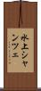 水上シャンツェ Scroll