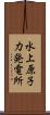 水上原子力発電所 Scroll