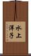 水上洋子 Scroll