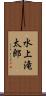 水上滝太郎 Scroll