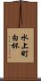 水上町白杯 Scroll