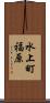 水上町福原 Scroll