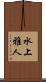 水上雅人 Scroll