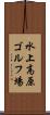 水上高原ゴルフ場 Scroll