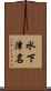 水下津名 Scroll