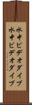 水中ビデオダイブ Scroll