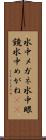 水中メガネ Scroll