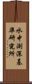 水中測深基準研究所 Scroll