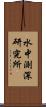 水中測深研究所 Scroll