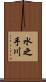 水之手川 Scroll