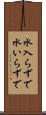 水入らずで Scroll