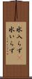 水入らず(P) Scroll