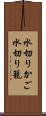 水切りかご Scroll