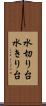 水切り台 Scroll