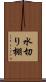 水切り棚 Scroll