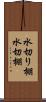 水切り棚 Scroll