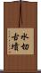 水切古墳 Scroll