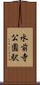 水前寺公園駅 Scroll