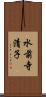 水前寺清子 Scroll