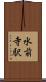 水前寺駅 Scroll