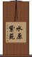 水原紫苑 Scroll