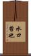水口哲也 Scroll