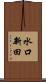 水口新田 Scroll
