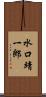 水口靖一郎 Scroll