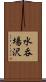 水呑場沢 Scroll