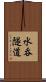 水呑隧道 Scroll