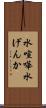 水喧嘩 Scroll