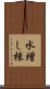 水増し株 Scroll