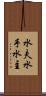 水夫 Scroll