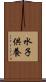 水子供養 Scroll