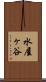 水屋ヶ谷 Scroll