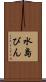 水島びん Scroll