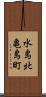 水島北亀島町 Scroll