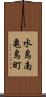水島南亀島町 Scroll
