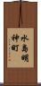 水島明神町 Scroll