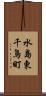 水島東千鳥町 Scroll