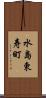水島東寿町 Scroll
