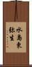 水島東弥生 Scroll