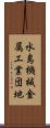 水島機械金属工業団地 Scroll