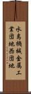 水島機械金属工業団地西団地 Scroll