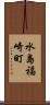 水島福崎町 Scroll