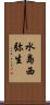 水島西弥生 Scroll