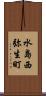 水島西弥生町 Scroll