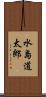 水島道太郎 Scroll