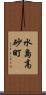 水島高砂町 Scroll