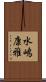 水嶋康雅 Scroll